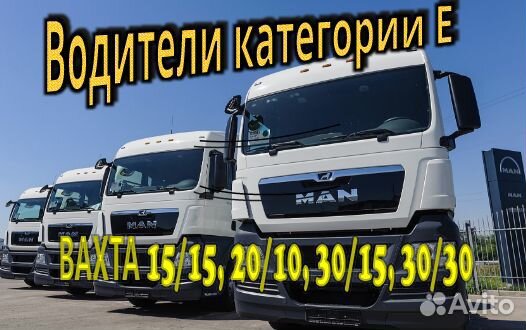 Водитель категории Е вахта