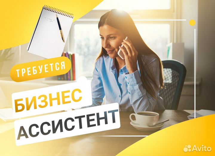 Требуется Бизнес Ассистент