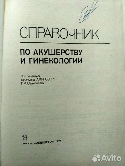 Справочник по акушерству и гинекологии Г. М. Савел
