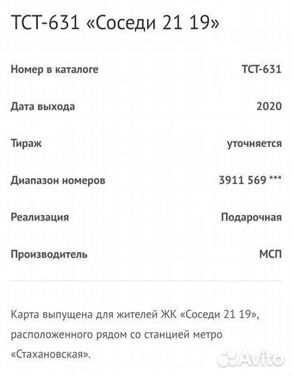 Карта Тройка метро Соседи 21/19, Кварталы 21/19