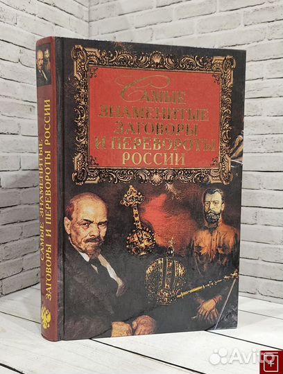 11318 Ежов В.В. Самые знаменитые заговоры и перевороты России 2002