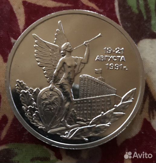 3 рубля 1992 г. 19-21 августа