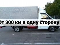 Грузоперевозки межгород от 300 км