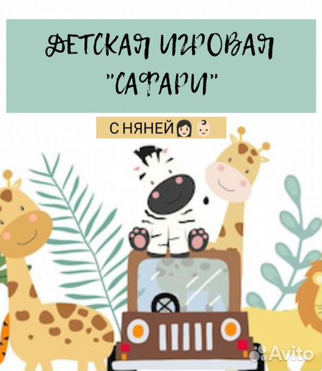 Игровая с няней