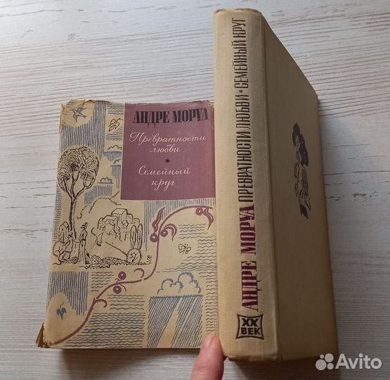 Книга Андре Моруа.Превратности любви.Семейный круг