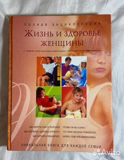 Жизнь и здоровье женщины. Полная энциклопедия