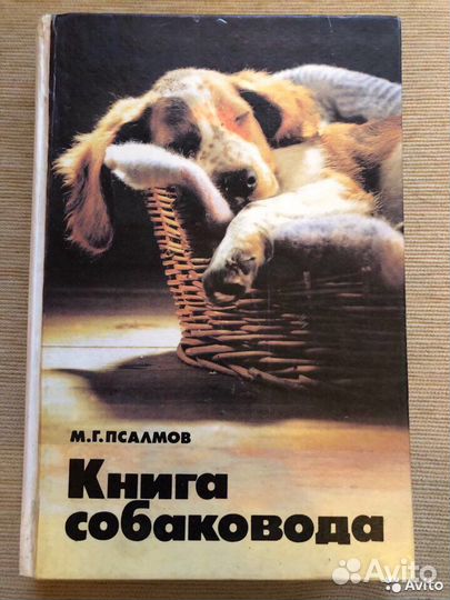 Книга собаковода 1994г