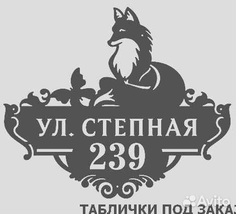 Красивая табличка с адресом