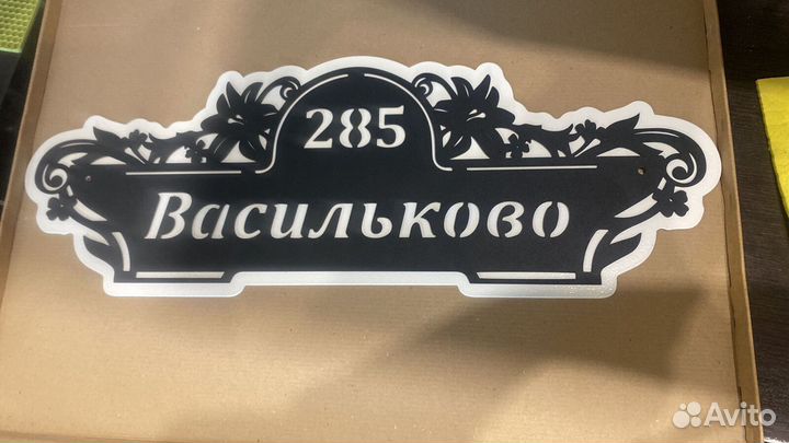 Табличка на дом с адресом