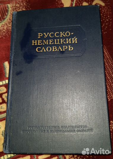 Русско немецкий словарь