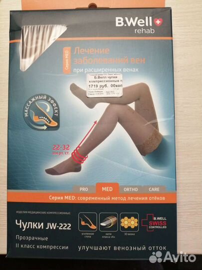 Компрессионные чулки 2 класс