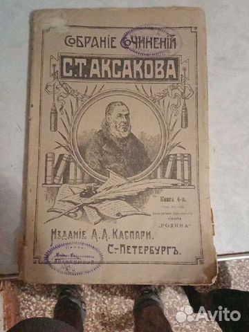 Собрание сочинений С. Т. Аксакова 1908г