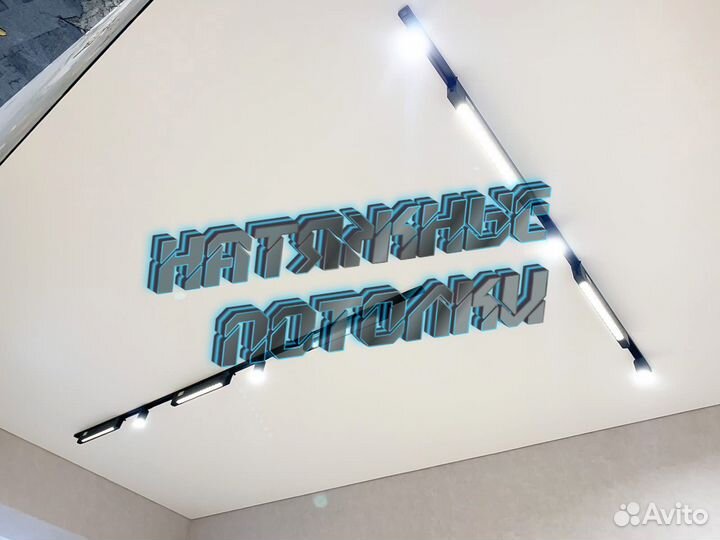Натяжные потолки