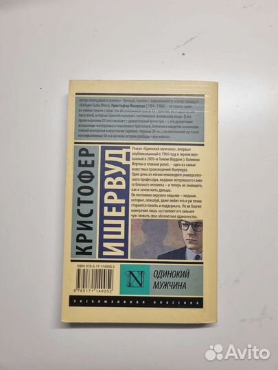 Одинокий мужчина - Кристофер Ишервуд