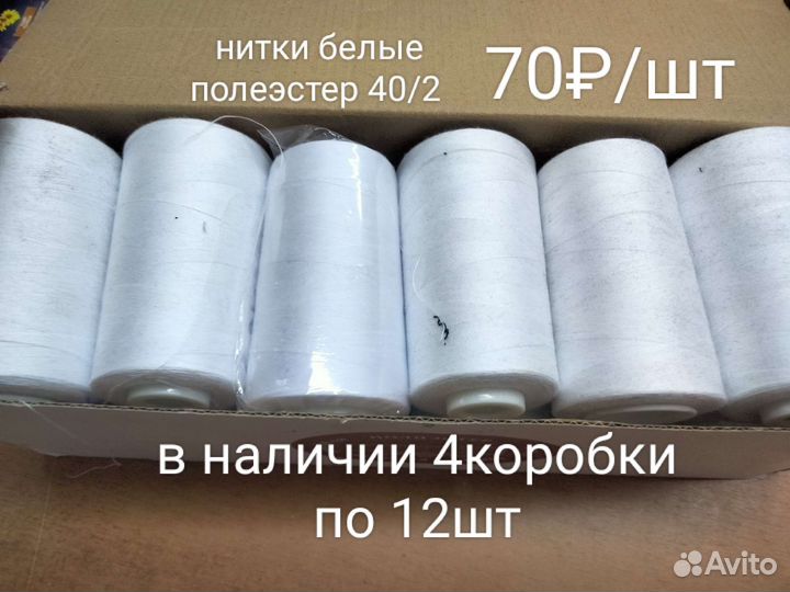 Нитки швейные