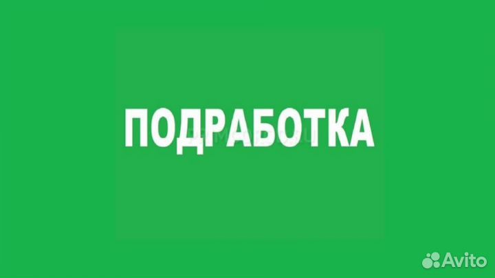 Подработка на пол дня (Берем всех )