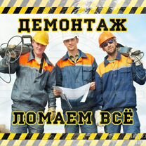 Демонтаж квартир, построек, вывоз мусора