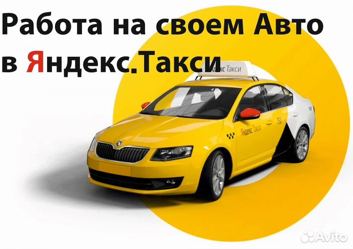 Водитель Яндекс на своем авто