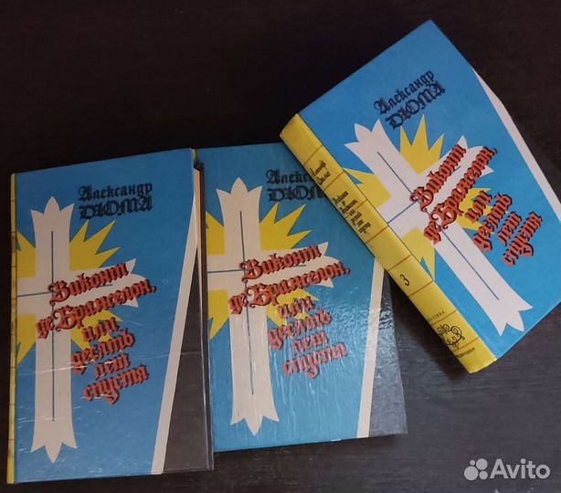 Дюма Виконт де бражелон или 10 лет спустя 3 тома