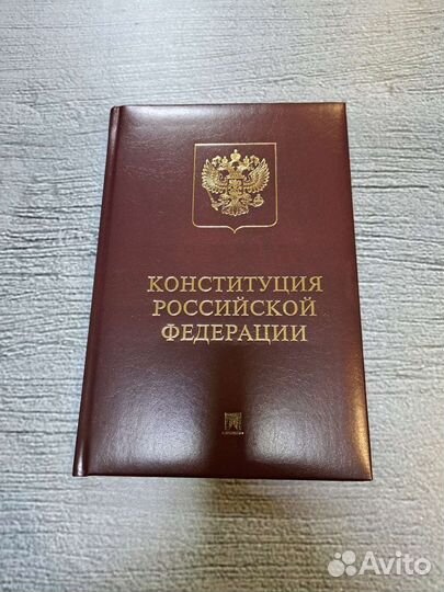 Книги Конституция РФ (с гимном России)