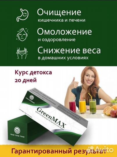 Гринмакс GreenMax детокс