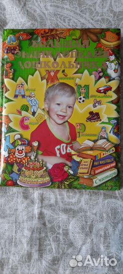 Большая энциклопедия дошкольника