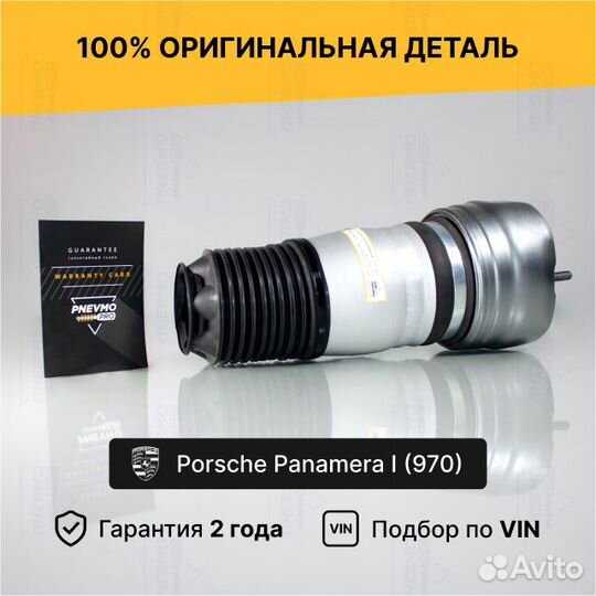 Пневмобаллон для Porsche Panamera 970 передний
