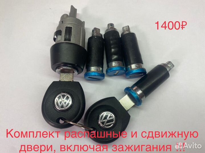 Замок зажигания личинки на volkswagen t4 комплект