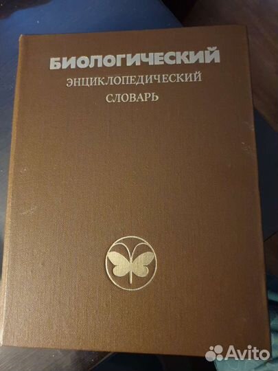 Биологический энцеклопедический словарь,книга