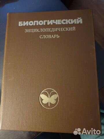 Биологический энцеклопедический словарь,книга