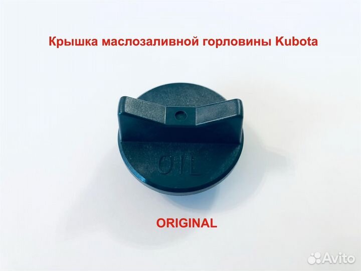 Крышка маслозаливной горловины Kubota (оригинал)