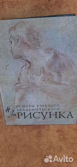Книга пособие основы академического рисунка
