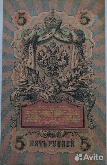 Банкнота 5 рублей 1909 г