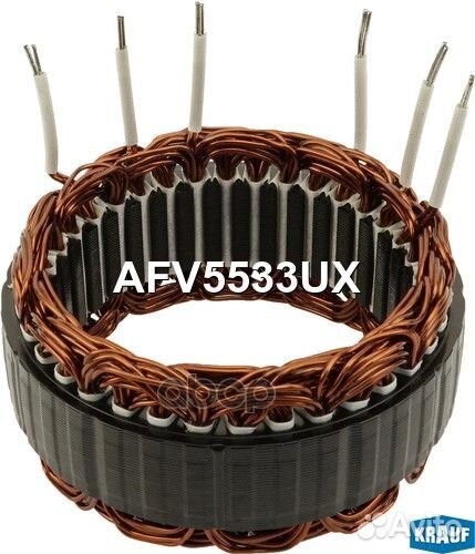 Статор генератора AFV5533UX Krauf