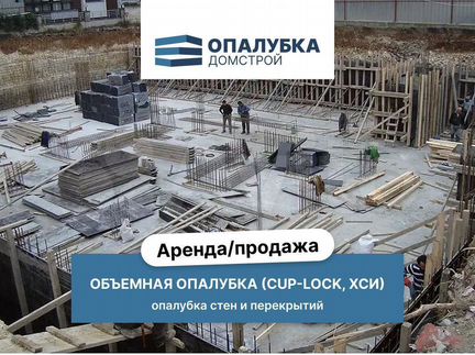 Аренда опалубки / Опалубка для фундамента Продажа