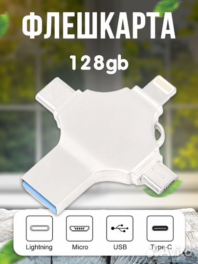 Флешка для iPhone USB накопитель 128gb