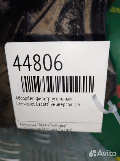 Абсорбер фильтр угольный Chevrolet Lacetti