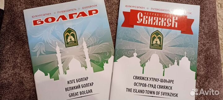 Путеводители Болгар и Свияжск