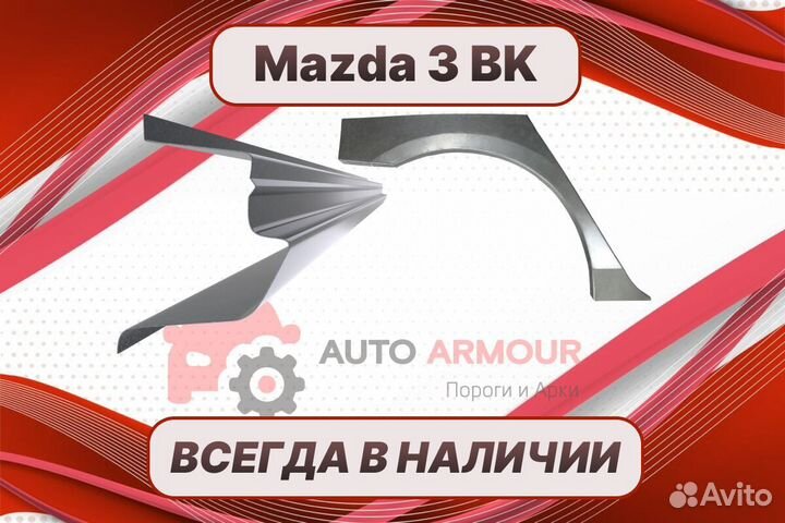 Пороги на Mazda 3 BK / 3 бк ремонтные кузовные