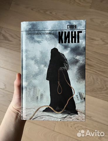 Стивен Кинг - Противостояние. В хорошем состоянии.... купить в Москве ...