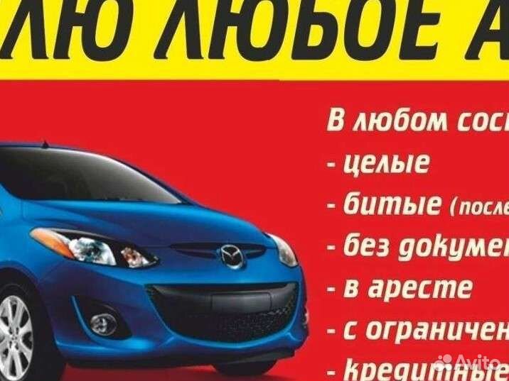 Выкуп авто, с любым и проблема, в Кисловке, Томске
