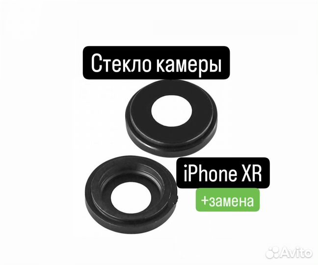 Стекло камеры для iPhone XR+замена