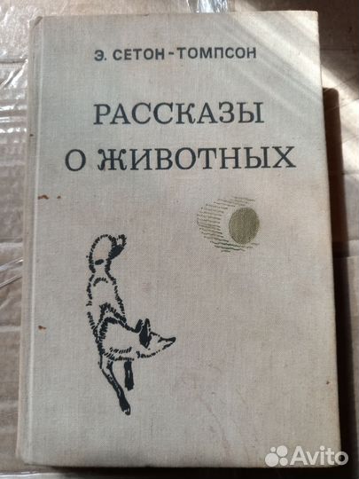 Сетон Томпсон 