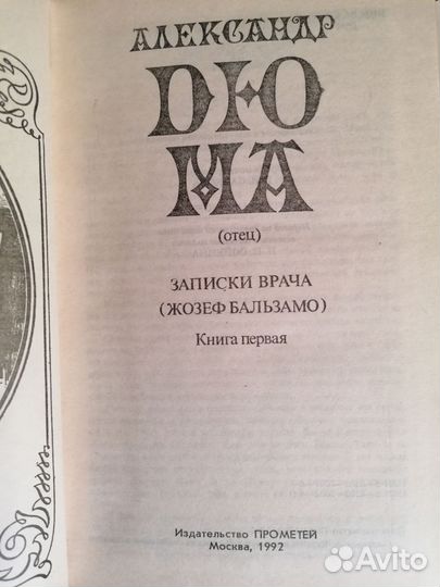 Александр Дюма (отец) 4 тома