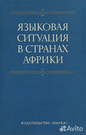 Языковая ситуация в странах Африки
