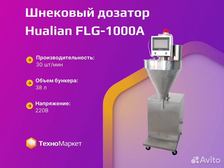 Шнековый дозатор FLG-1000A