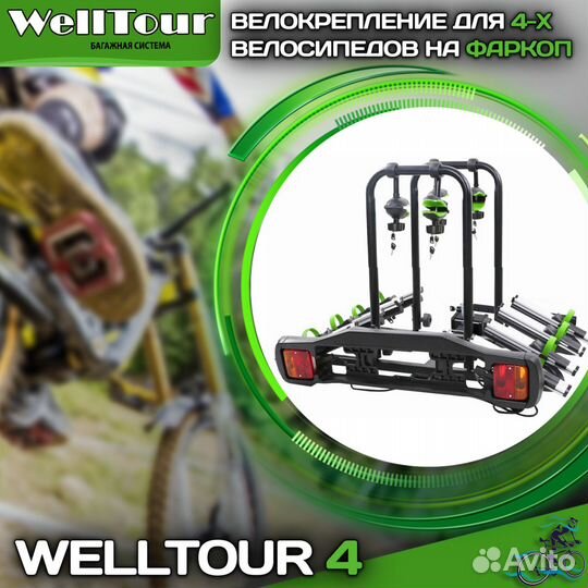 Велокрепление для 4 велосипедов на фаркоп