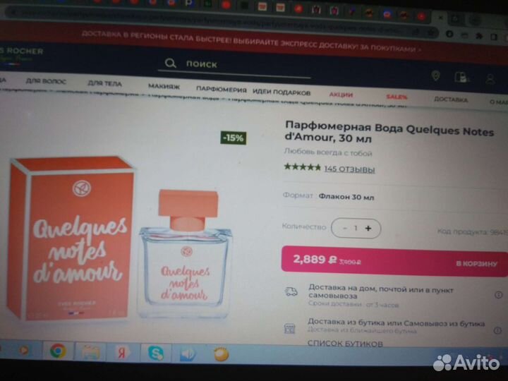 Туалетная вода Ив Роше