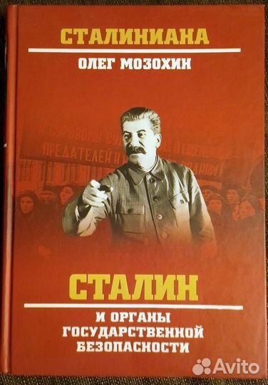 Сталин и органы государственной безопасности