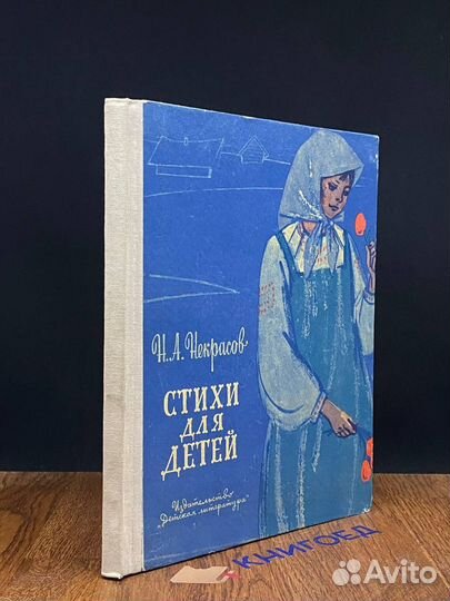 Н. А. Некрасов. Стихи для детей